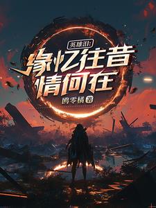 英雄泪:缘忆往昔情何在