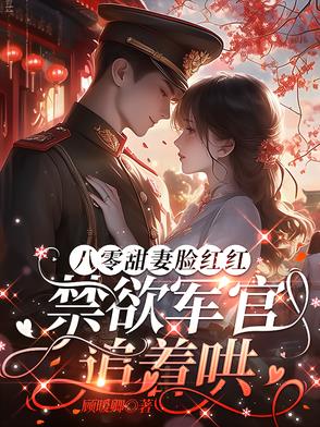 八零军婚,同床你不肯离婚你哭啥