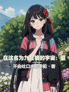 在这名为九宫格的宇宙:夏
