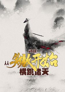 让你衡山习剑,你竟斩破诸天?