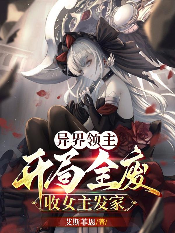 异界领主:开局全废,收女主发家